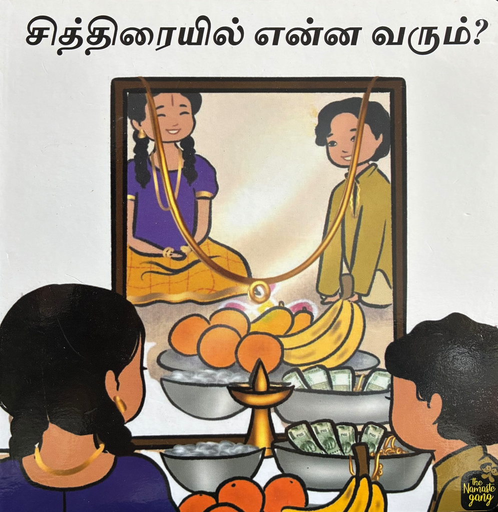 சித்திரையில் என்ன வரும்? (Chithiraiyil enna varum)