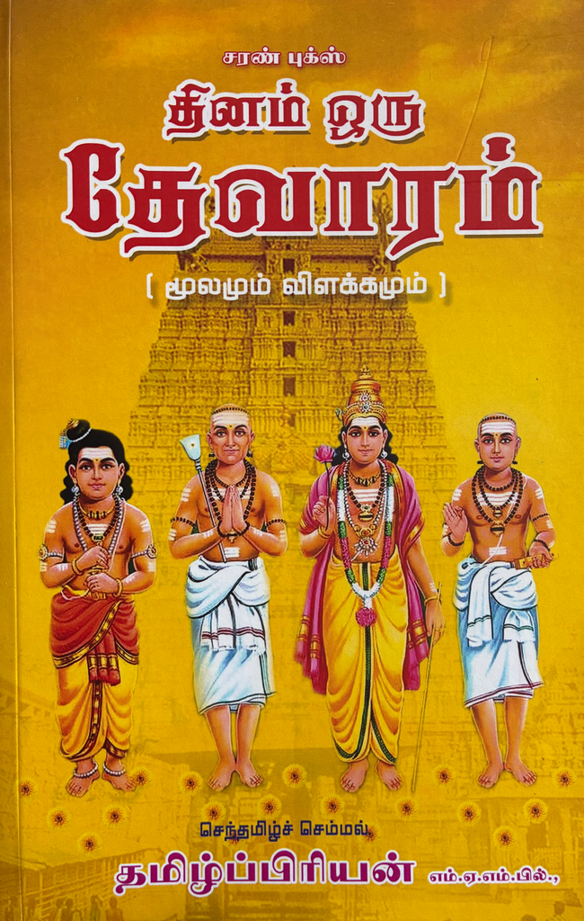 தினம் ஒரு தேவாரம் (THINAM ORU THEVAARAM)