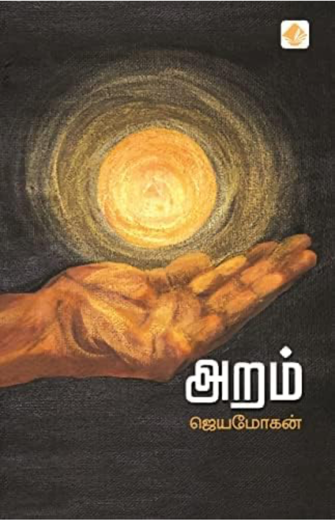 அறம்(Aram)