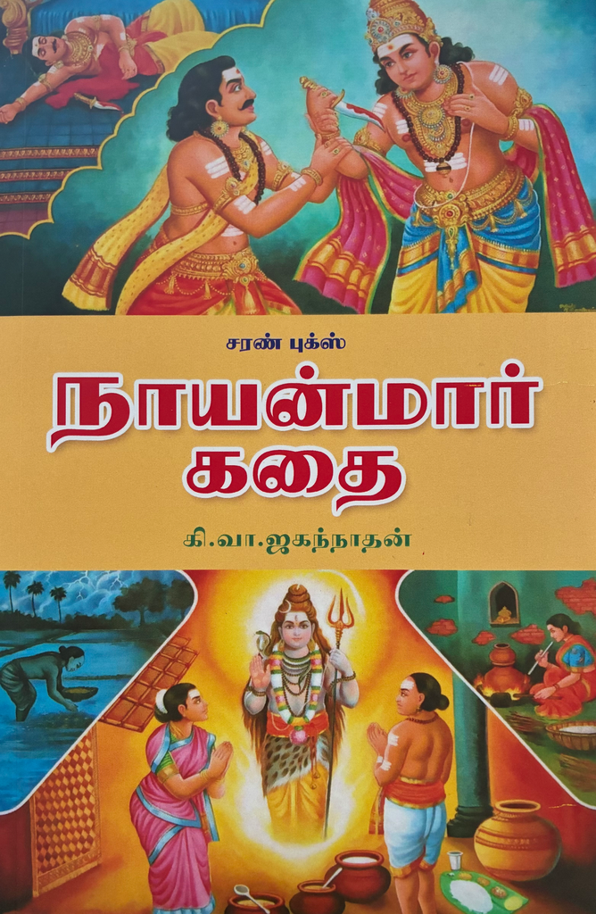 நாயன்மார் கதை (NAAYANMAAR KATHAI)
