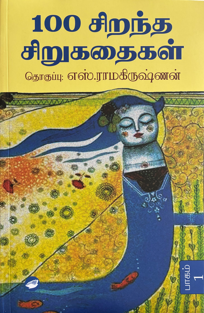 100 சிறந்த சிறுகதைகள் (100 SIRANTHA SIRUKATHAIKAL)