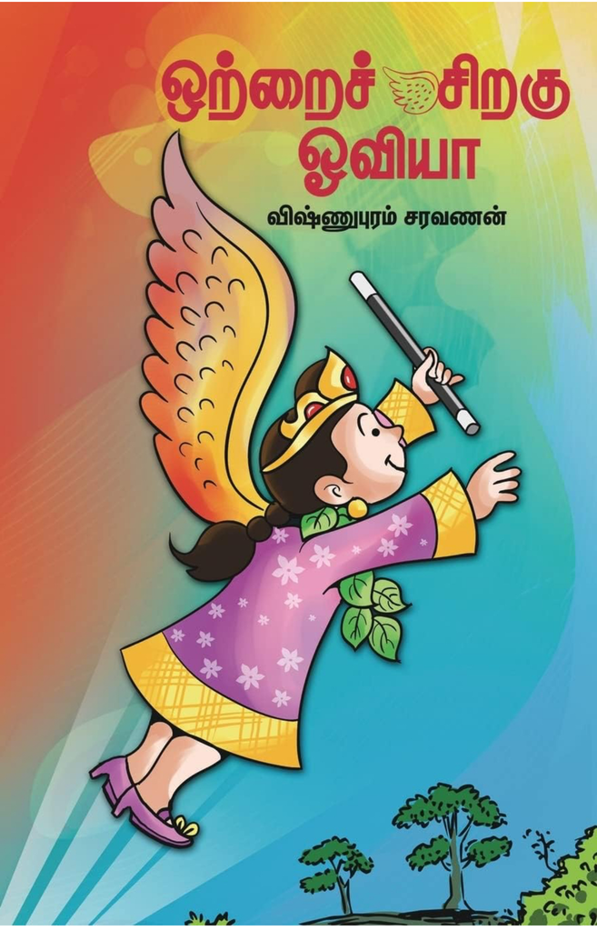 ஒற்றை  சிறகு  ஓவியா(Ottrai Siragu Oviya)