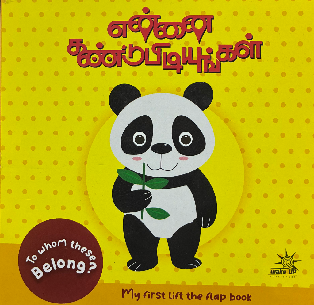 என்னைக் கண்டுபிடியுங்கள் (Ennai kandupudiyungal)