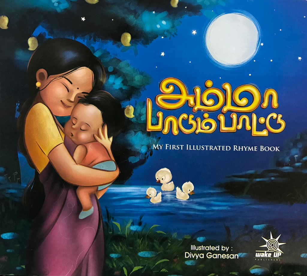 அம்மா பாடும் பாட்டு (Amma Padum pattu)