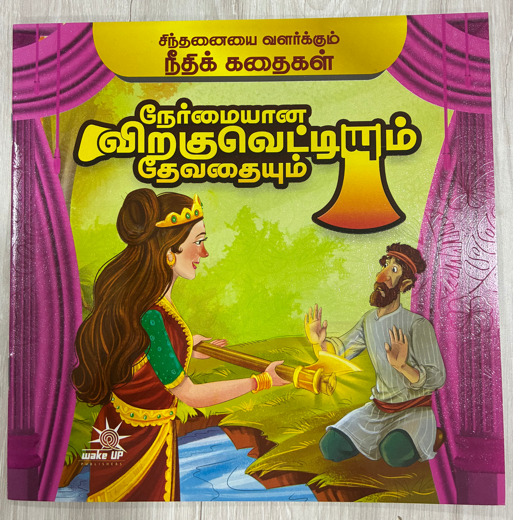 நேர்மையான விறகுவெட்டியும்  தேவதையும் (Nermayana Viraguvettiyum Devadhaiyum)