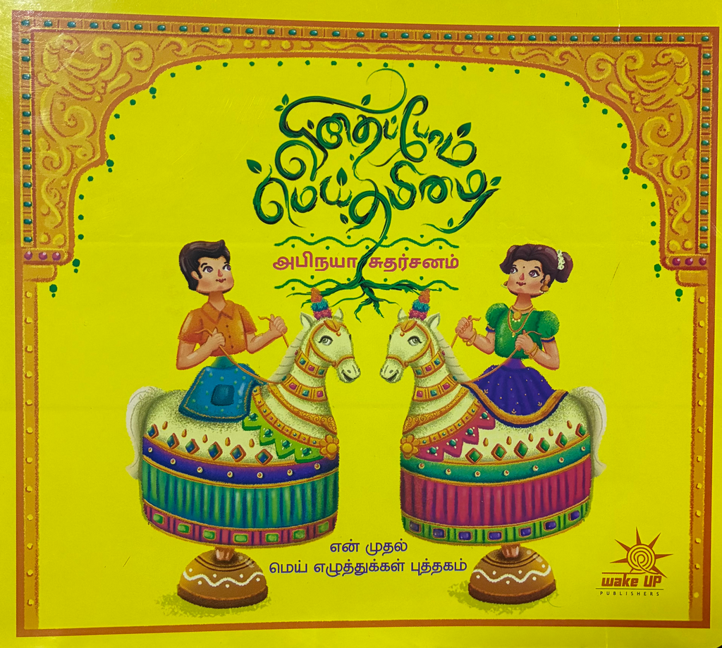 விதைப்போம் மெய் தமிழை (Vithaipom mei tamizhai)