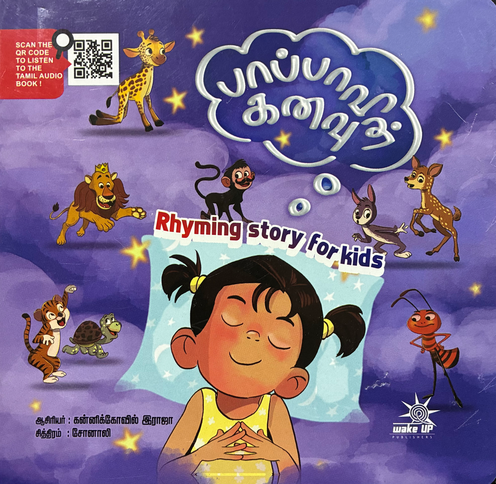 பாப்பாவின் கனவு (Papavin kanavu)