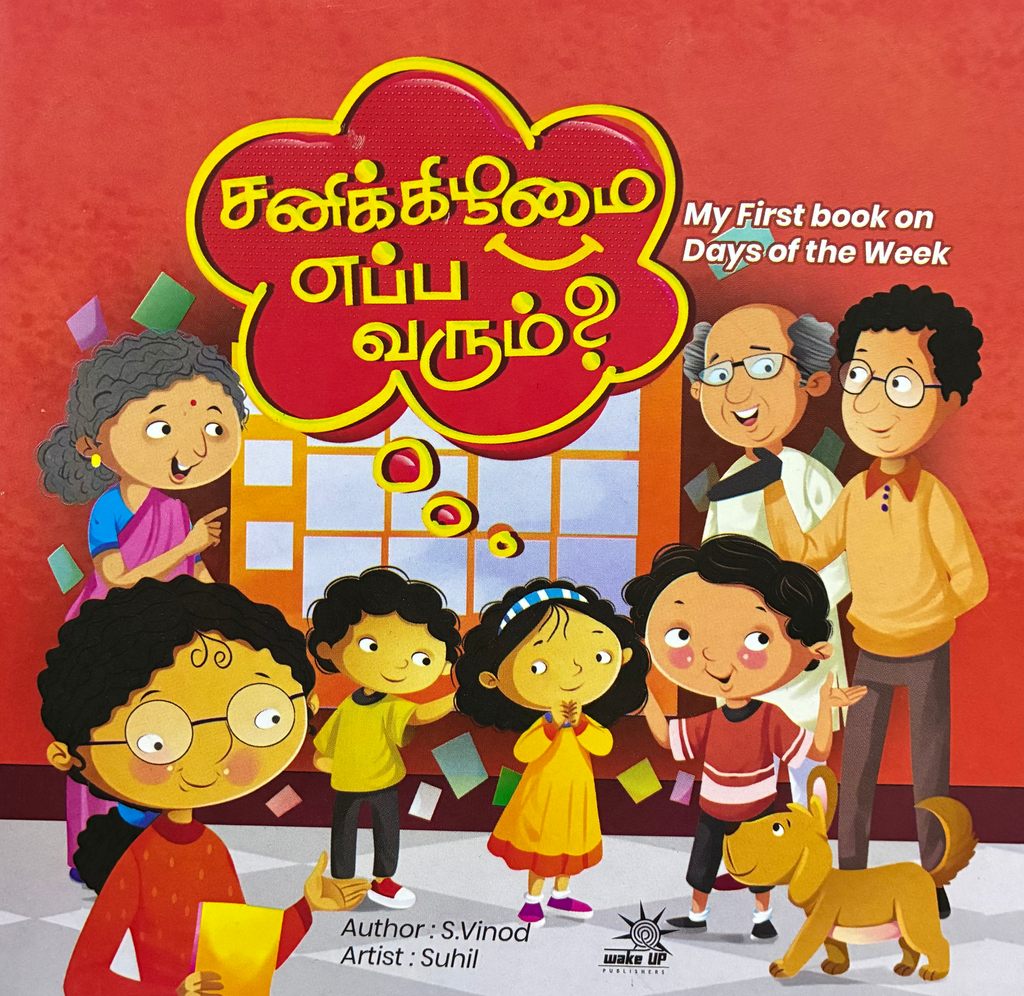சனிக்கிழமை எப்ப வரும்? (Sani kilamai yeppa varum)