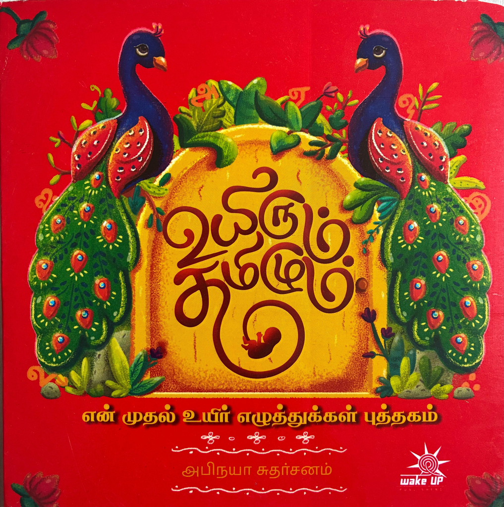  உயிரும் தமிழும் (Uyirum Thamizhum)