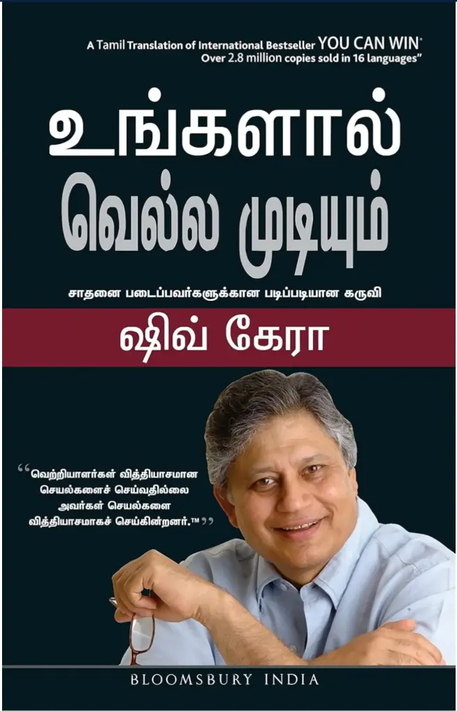 உங்களால் வெல்ல முடியும் (Ungalal Vella Mudiyum)