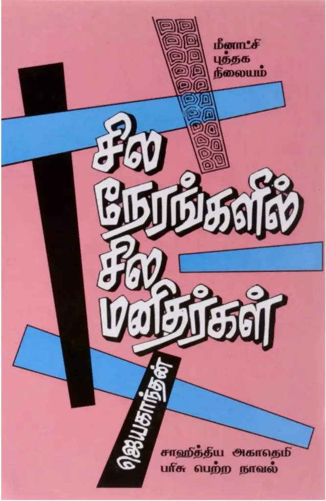 Sila nerangalil sila manithargal
