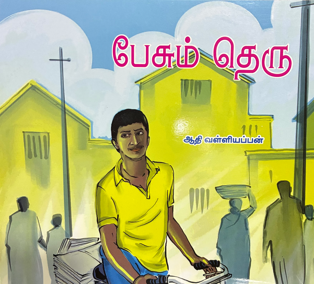 பேசும் தெரு (Pesum Theru)