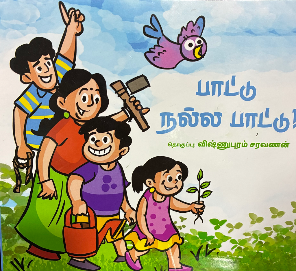 பாட்டு நல்ல பாட்டு (Paatu Nalla paatu)