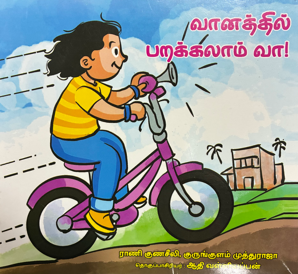வானத்தில் பறக்கலாம் வா (Vaanathil parakalam vaa)