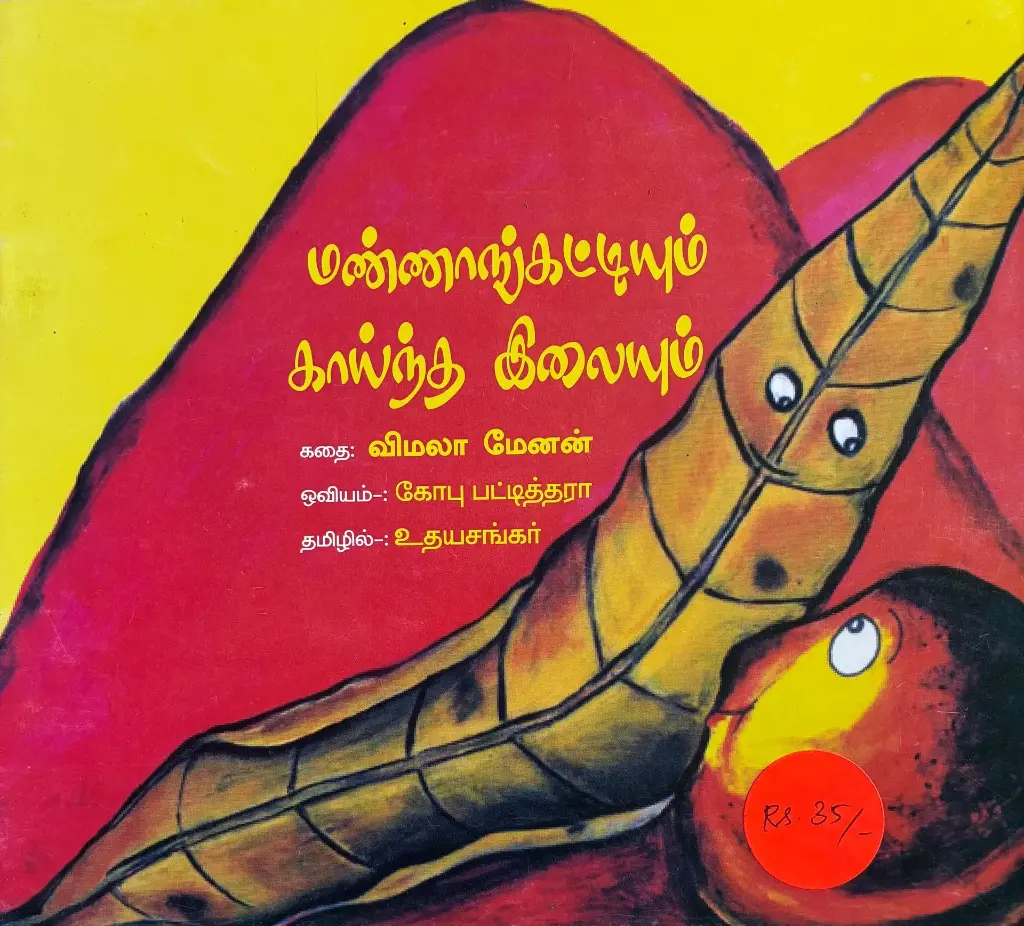 மண்ணாங்கட்டியும் காய்ந்த இலையும் (Mannangatiyum kaindha ilayum)
