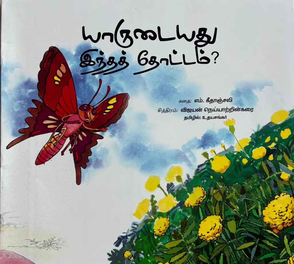 Yaarudayadhu indha thottam