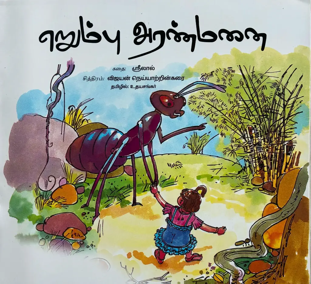 Erumbu aranmanai