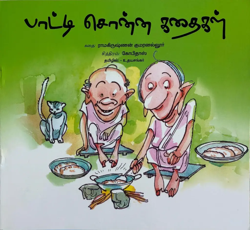 பாட்டி சொன்ன கதைகள் (Paati sonna kadhaigal)