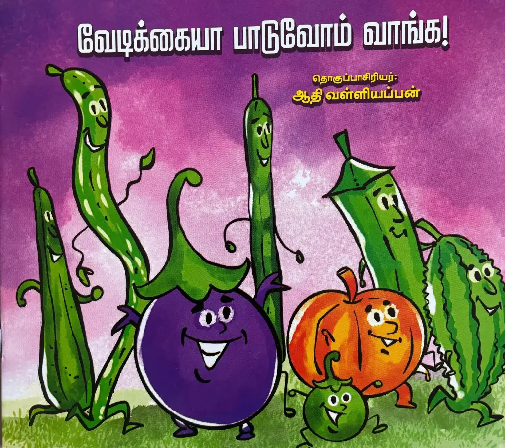 வேடிக்கையா பாடுவோம் வாங்க (Vedikaya paduvom vanga)