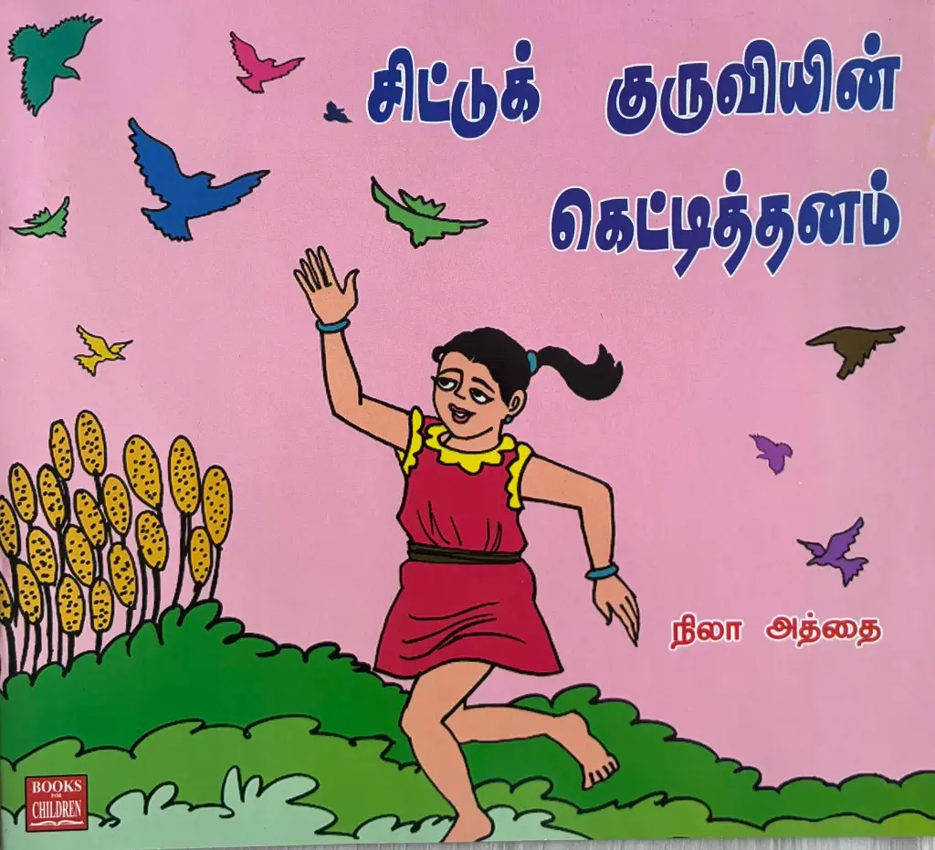 சிட்டுக் குருவியின் கெட்டித்தனம் (Chittu kuruviyin kettithanam)