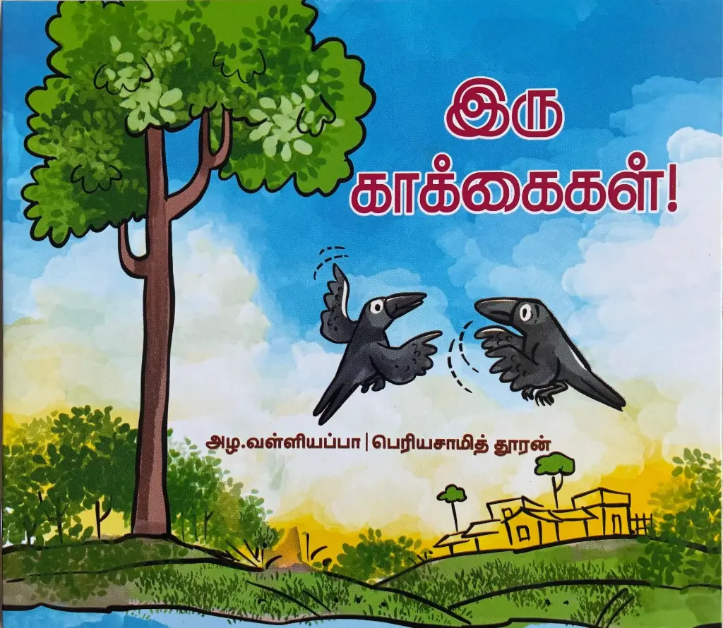 இரு காக்கைகள் (iru kaakaigal)