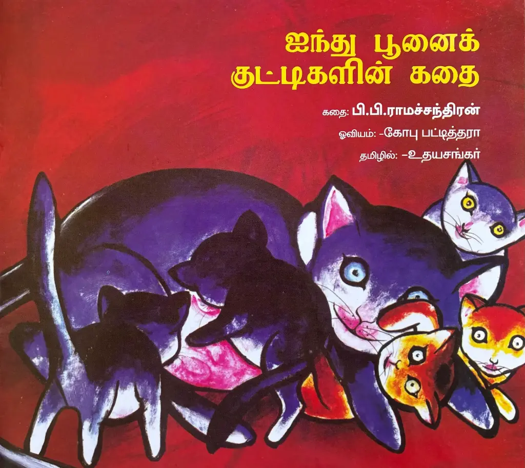 ஐந்து பூனைக் குட்டிகளின் கதை (Aindhu poonai kuttigalin kadhai)