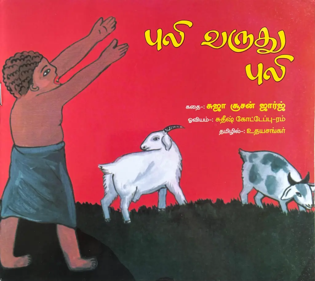 Puli varudhu puli