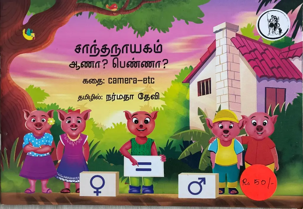 Saandhanayagam aana? Penna?