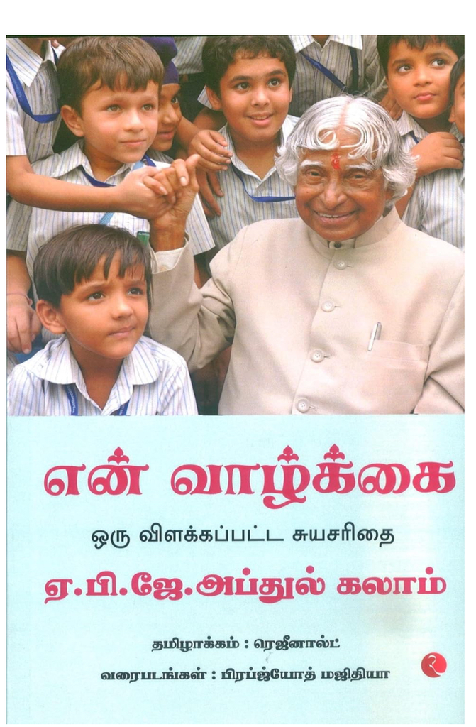 My life an illustrated autobiography, Tamil