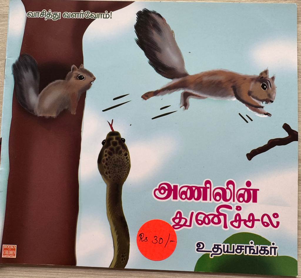 அணிலின் துணிச்சல் (Anilin thunichal)