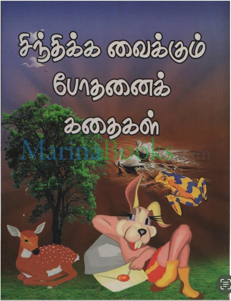 சிந்திக்க வைக்கும் போதனைக் கதைகள்(Sindhikkavaikkum bodhanai kadhaigal)