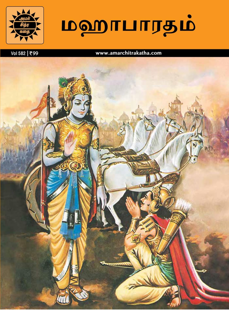 மஹாபாரதம் (Mahabharatham)
