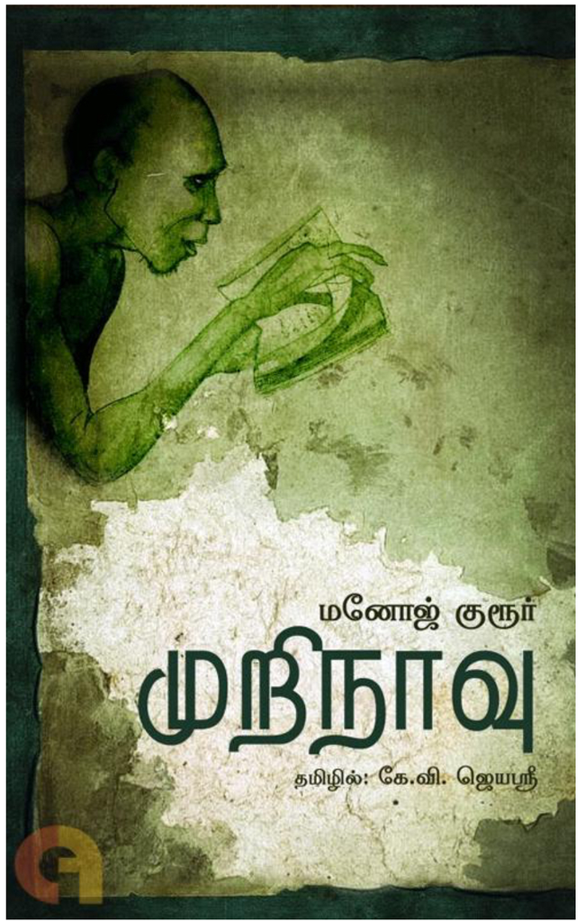 முறினாவு (Murinaavu)