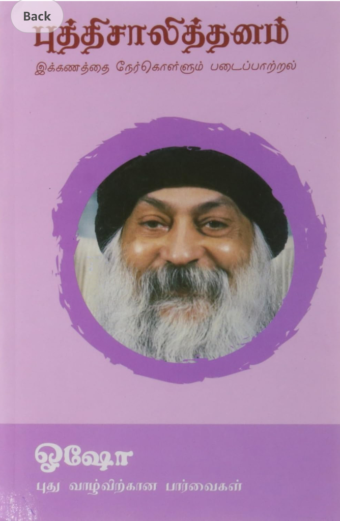 புத்திசாலித்தனம் (puththisalithanam)