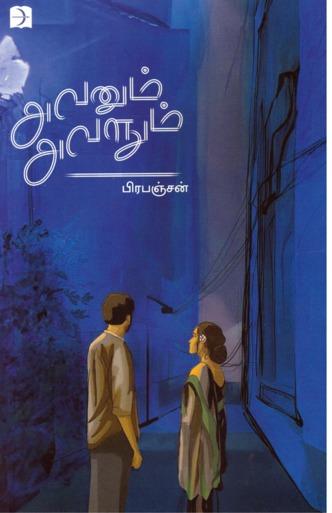 அவனும் அவளும் (Avanum avalum)
