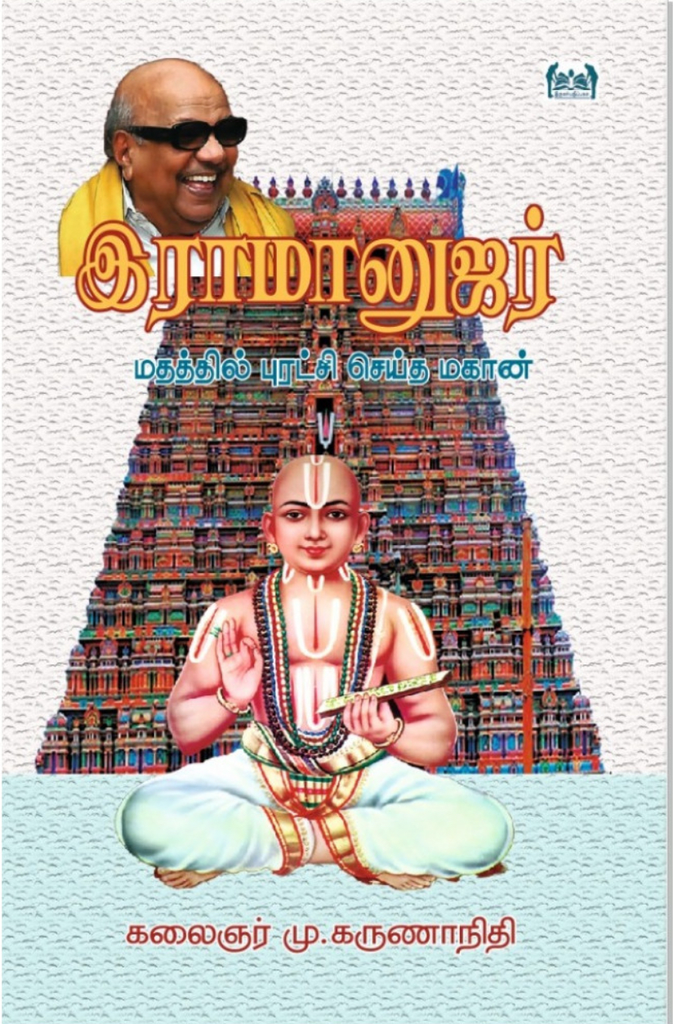 இராமானுஜர் (Ramanujar)