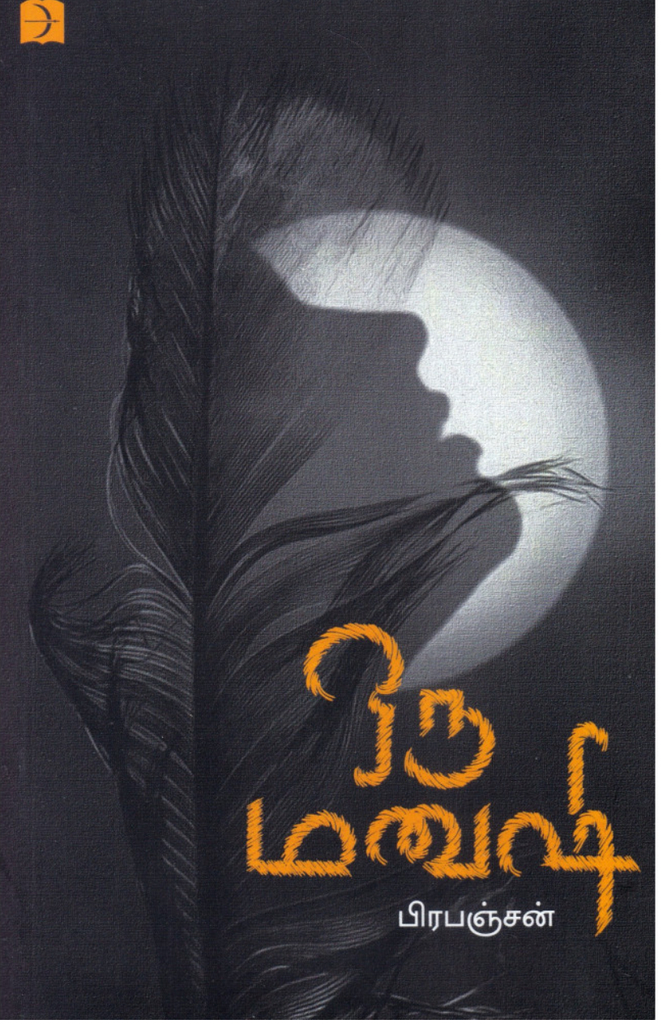 ஒரு மனுசி (oru Manushi)