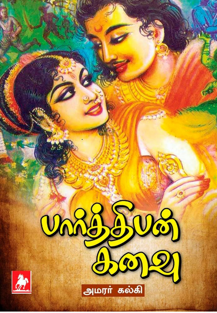 பார்த்திபன் கனவு (Parthipan kanavu)