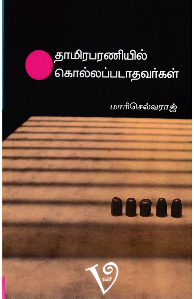 தாமிரபரணியில் கொல்லப்படாதவர்கள் (Thamirabaraniyil kollapadadhavargal)