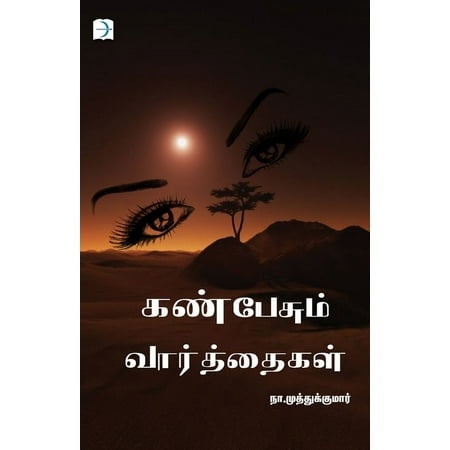 கண்பேசும் வார்த்தைகள் (Kan Pesum Vaarthaigal)