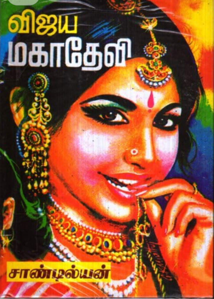 விஜய மகாதேவி 1,2& 3(Vijaya Mahadevi)