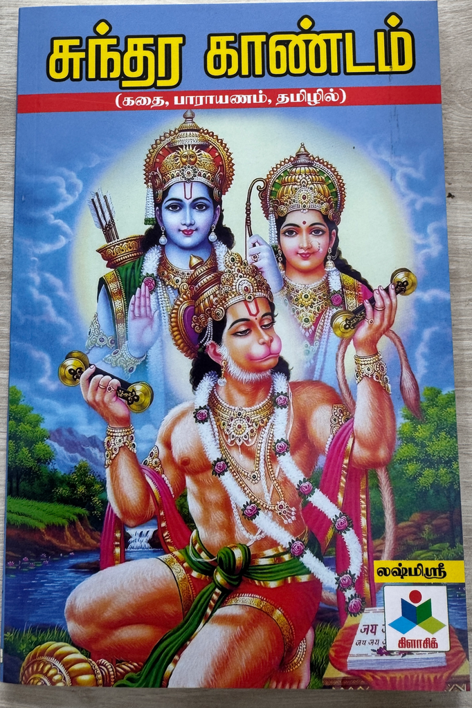 சுந்தர காண்டம்(Sundhara Kaandam)