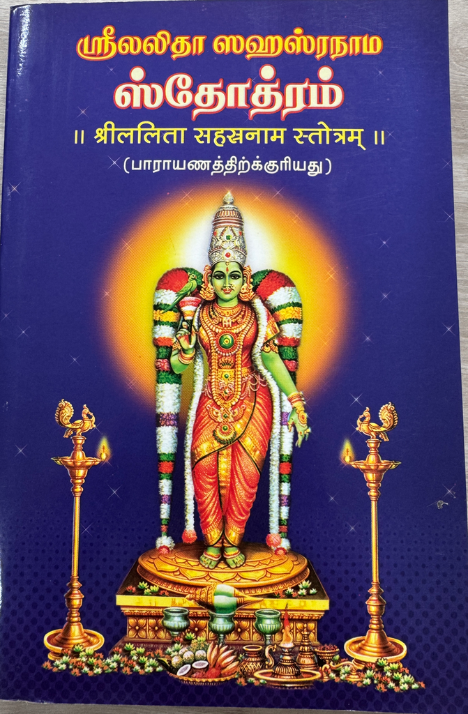 ஸ்ரீ லலிதா சஹஸ்ரநாம ஸ்தோத்ரம்(Sri Lalitha Sahasranama stotram)