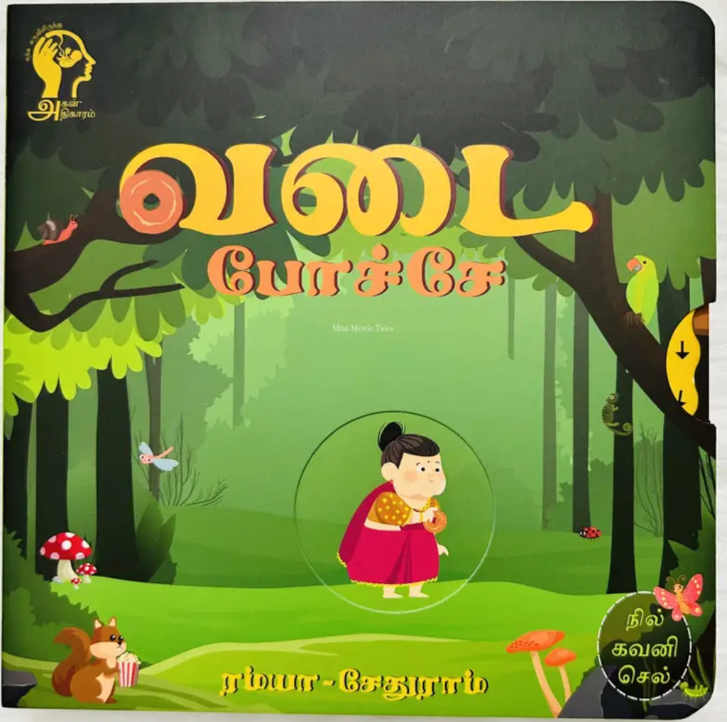 வடை போச்சே (Vadai Poche)