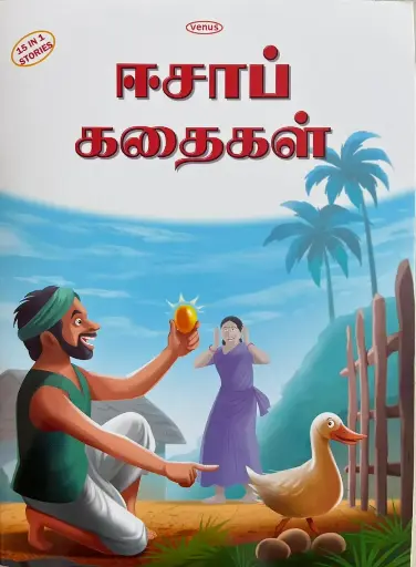 Aesop kadhaigal 