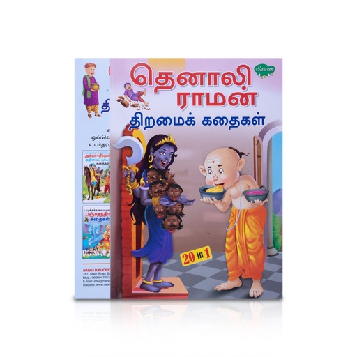 Tenaliraman thiramai kadhaigal 