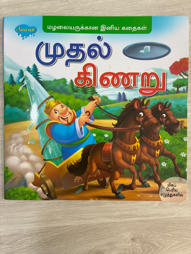 முதல் கிணறு