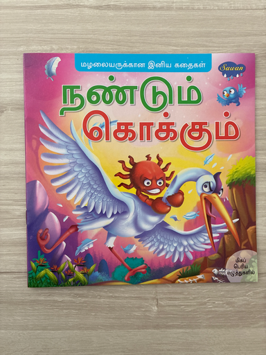 நண்டும் கொக்கும்