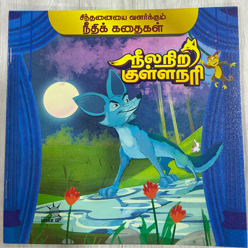நீல நிற குள்ளநரி (Neela nira kulla nari)