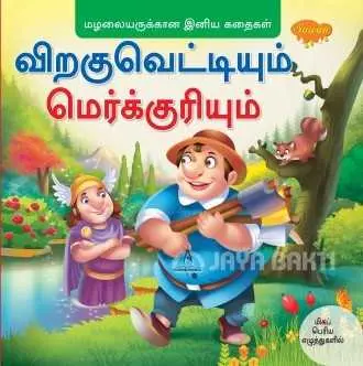 விறகு வெட்டியும் மெர்க்குரியும்